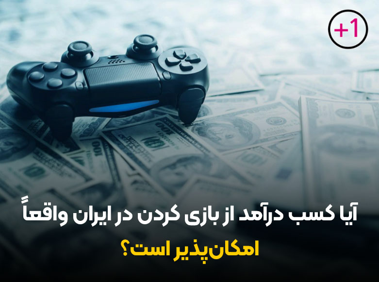 آیا کسب درآمد از بازی کردن در ایران واقعاً امکان‌پذیر است؟