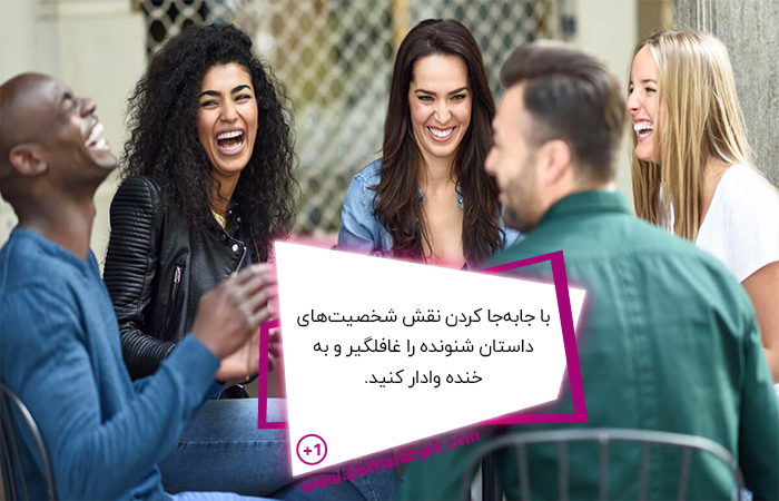 چگونه بامزه باشیم؟ (پاسخ صفر تا صد به همه سوالات)