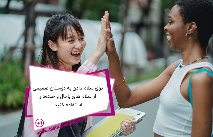 سلام R سلام های باکلاس برای چت و جمع رسمی و دوستانه! (45 سلام!)