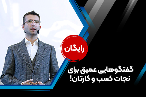 دوره رایگان گپ و گفت کسب و کاری با پیام بهرام پور