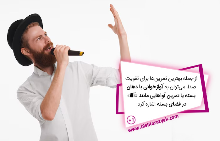 تقویت صدا برای خوانندگی