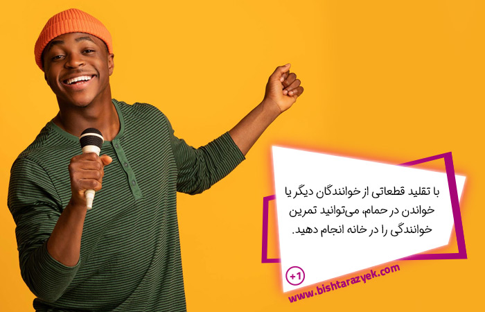 تمرین خوانندگی در خانه