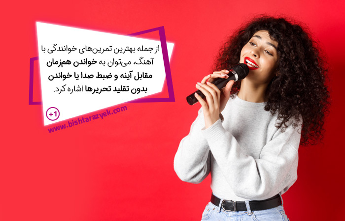 تمرین خوانندگی با آهنگ