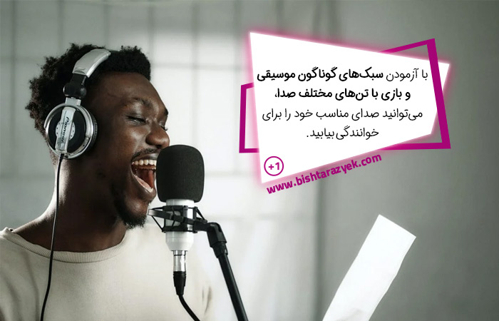 چگونه صدای خوانندگی خود را پیدا کنیم؟