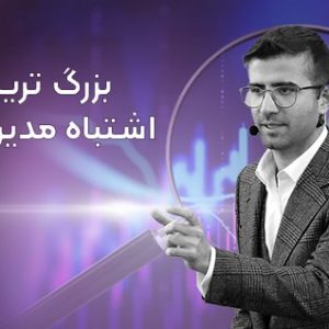 دوره بزرگ ترین اشتباه مدیریتی