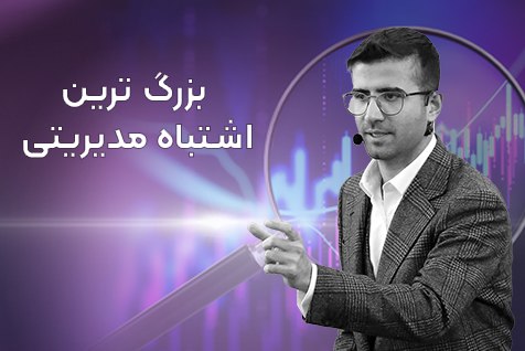 دوره بزرگ ترین اشتباه مدیریتی