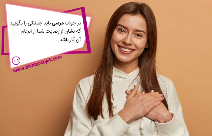 در جواب مرسی چه بگوییم که مناسب باشد؟