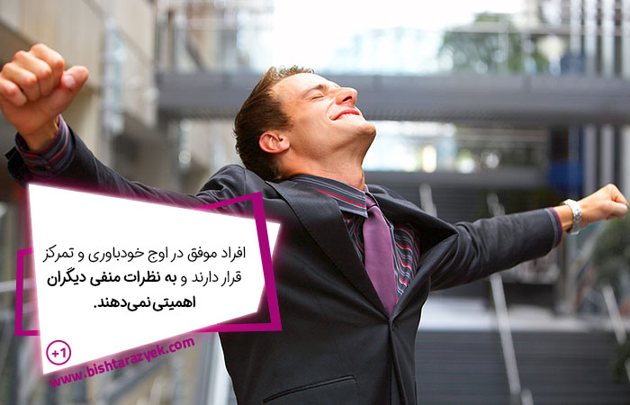 بی توجهی به نظرات منفی دیگران