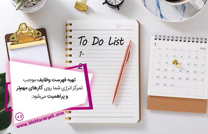 لیست انجام کارها و ارتباط آن با موفقیت