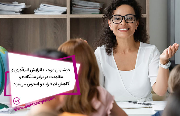 خوشبینی؛ راز موفقیت افراد موفق