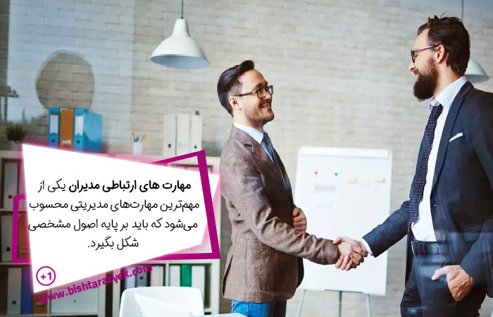 مهارت های ارتباط موثر در سازمان