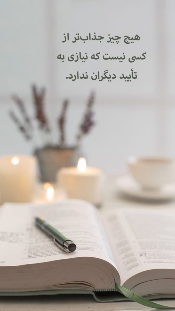 متن در مورد اعتماد به نفس برای استوری 