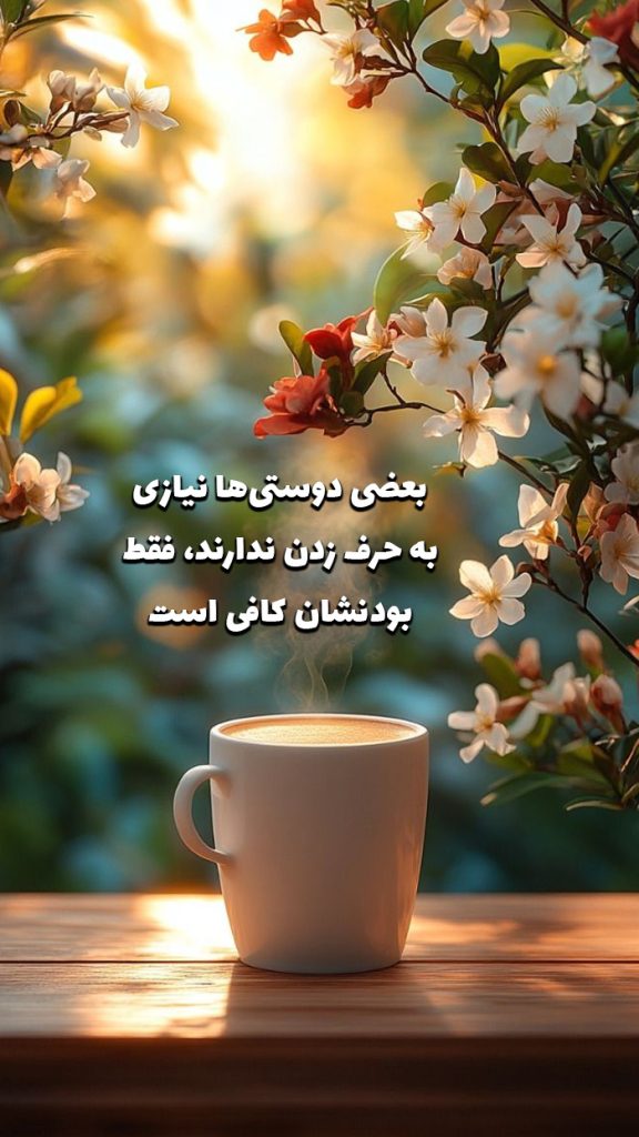 متن در مورد دوستی برای استوری 