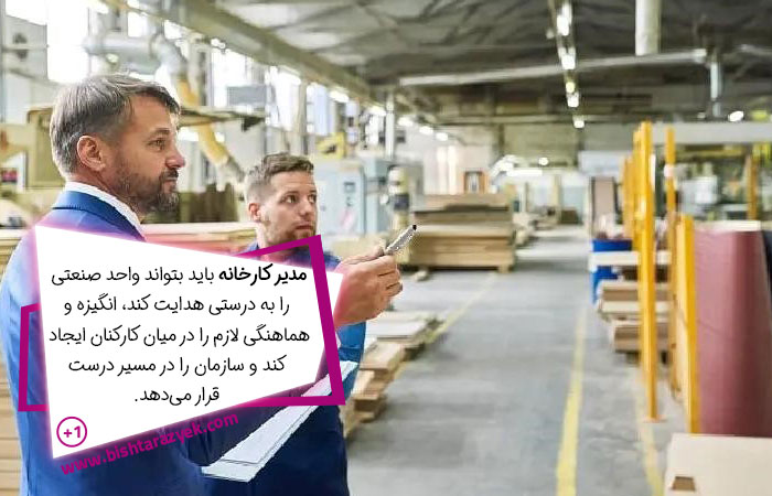 مهارت‌های مدیران کارخانه برای انجام وظایف مدیریت