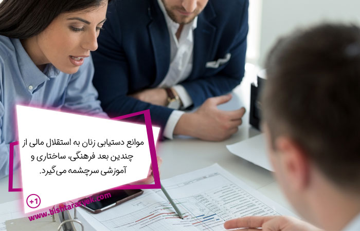 موانع دستیابی زنان به استقلال مالی