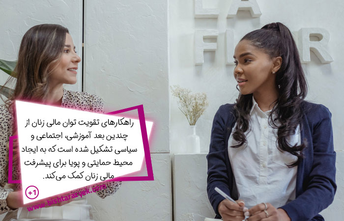 راهکارهای تقویت توان مالی زنان