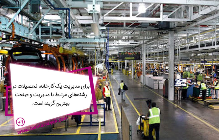 رشته های تحصیلی مدیران کارخانه