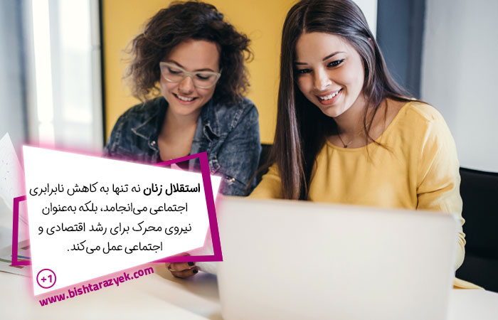 اثرات استقلال مالی زنان بر جامعه