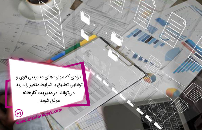 چالش‌های شغل مدیریت کارخانه