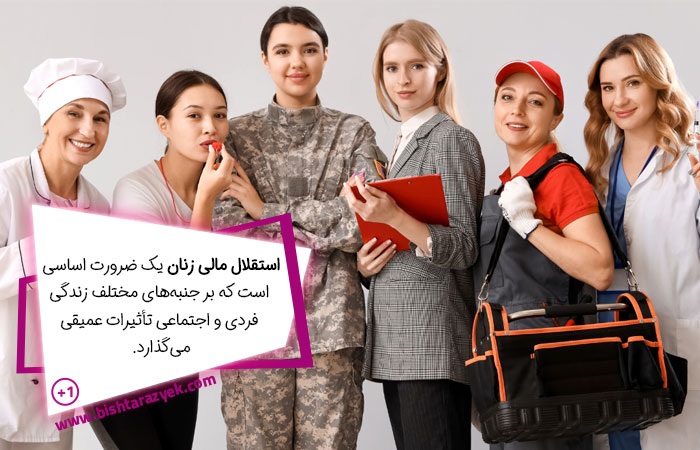 فواید استقلال مالی زنان در جامعه