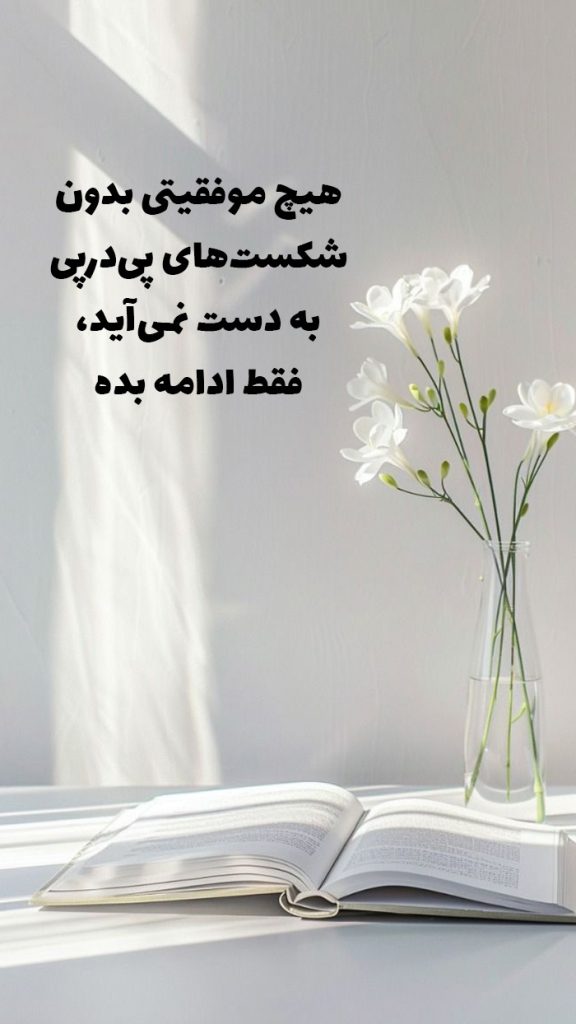 متن موفقیت برای استوری 