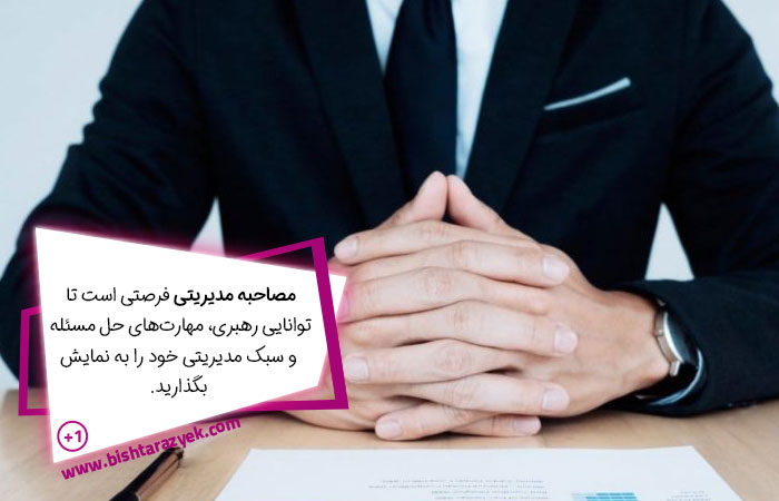 سوالات عملی و تصمیمگیری در مصاحبه مدیریتی