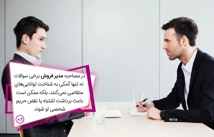 سوالات مصاحبه مدیر فروش