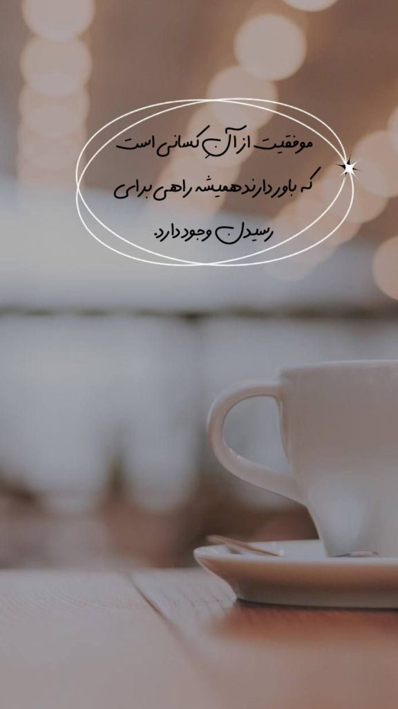 متن در مورد موفقیت و تلاش برای استوری 