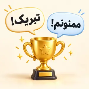 در جواب تبریک موفقیت چی بگیم؟