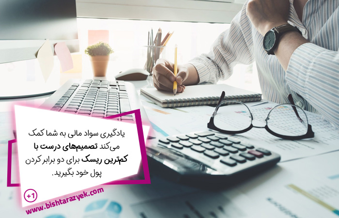 سواد مالی و دو برابر کردن پول