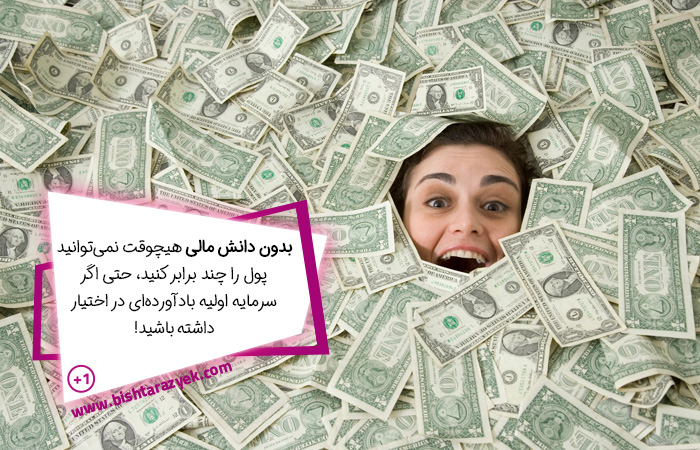 اهمیت دانش مالی برای چند برابر کردن پول