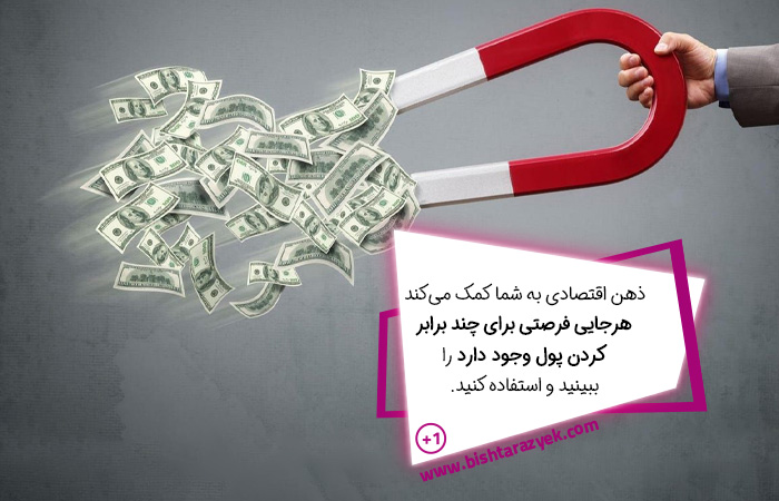 چند برابر کردن پول با ذهن اقتصادی