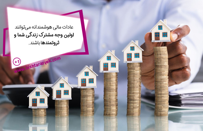 عادتهای مشابه افراد ثروتمند باید در سبک زندگی کلی شما وجود داشته باشد، نه فقط در بخش مالی