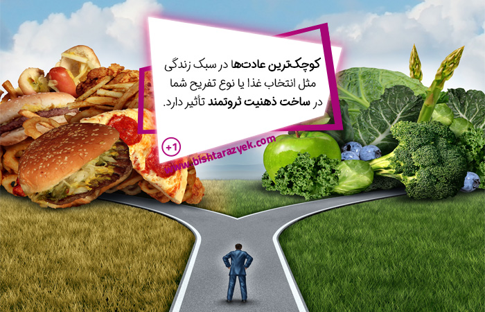 سبک زندگی سالم جزو عادات هوشمندانه ثروتمندان است