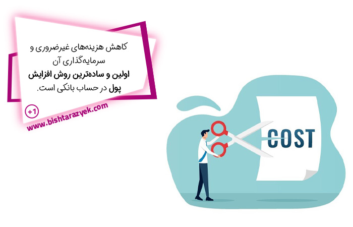 دو برابر کردن پول با کاهش هزینه‌ها