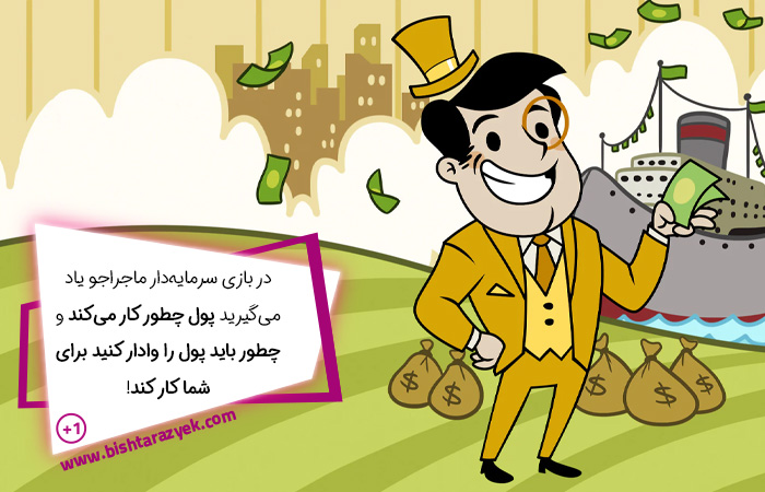 در بازی سرمایهدار ماجراجو ریسک کردن و نتیجه ریسکهای مالی را یاد میگیرید