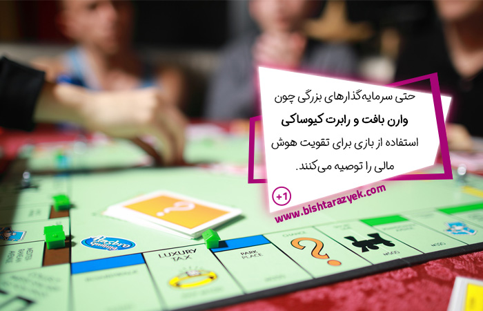 بازی برای هوش مالی در کنار آموزشهای جدی در این زمینه ضروری است