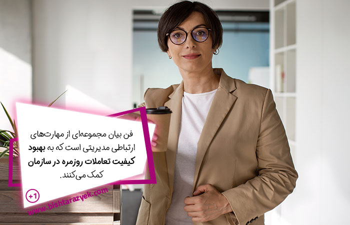 فن بیان مدیران مجموعه‌ای از مهارت‌های ارتباطی مدیریتی است