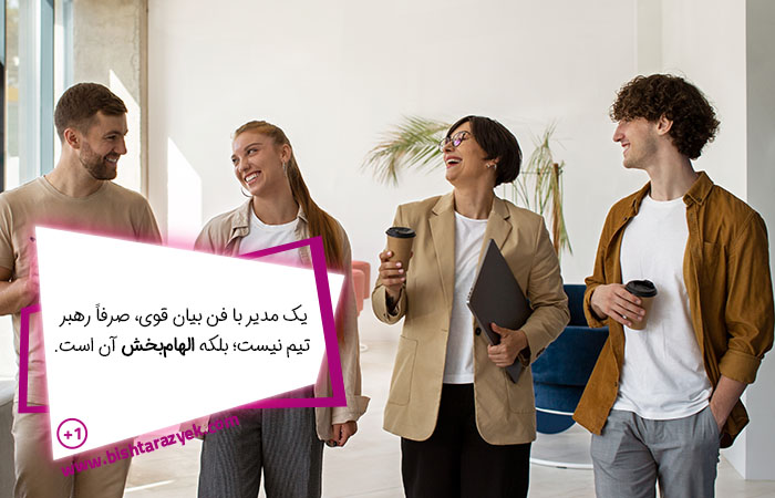  مدیریت و تعامل مدیران با کارکنان 