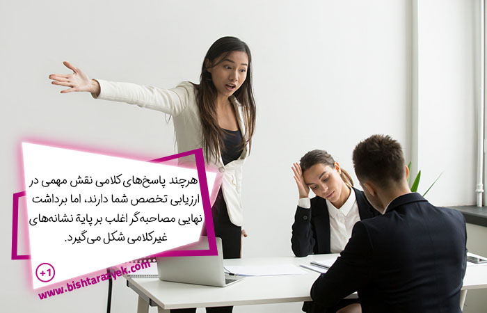 زبان بدن در مصاحبه شغلی