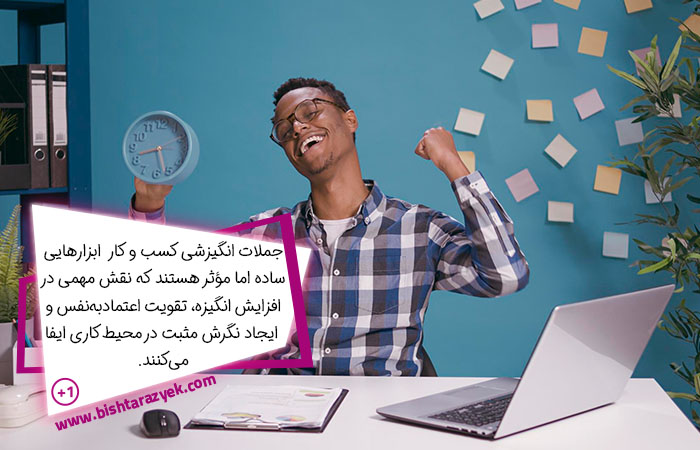 جملات انگیزشی کسب و کار