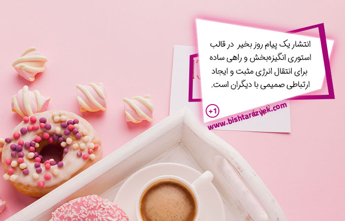 روز بخیر پر انرژی