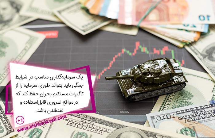 بهترین سرمایه‌گذاری در زمان جنگ 