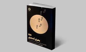 کتاب بحران آسایش مایکل ایستر | ترجمه پیام بهرام پور
