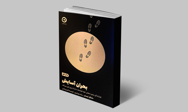 کتاب بحران آسایش مایکل ایستر | ترجمه پیام بهرام پور و تهمینه قدیم خانی