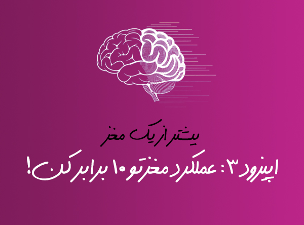 اپیزود 3: عملکرد مغزتو 10 برابر کن!