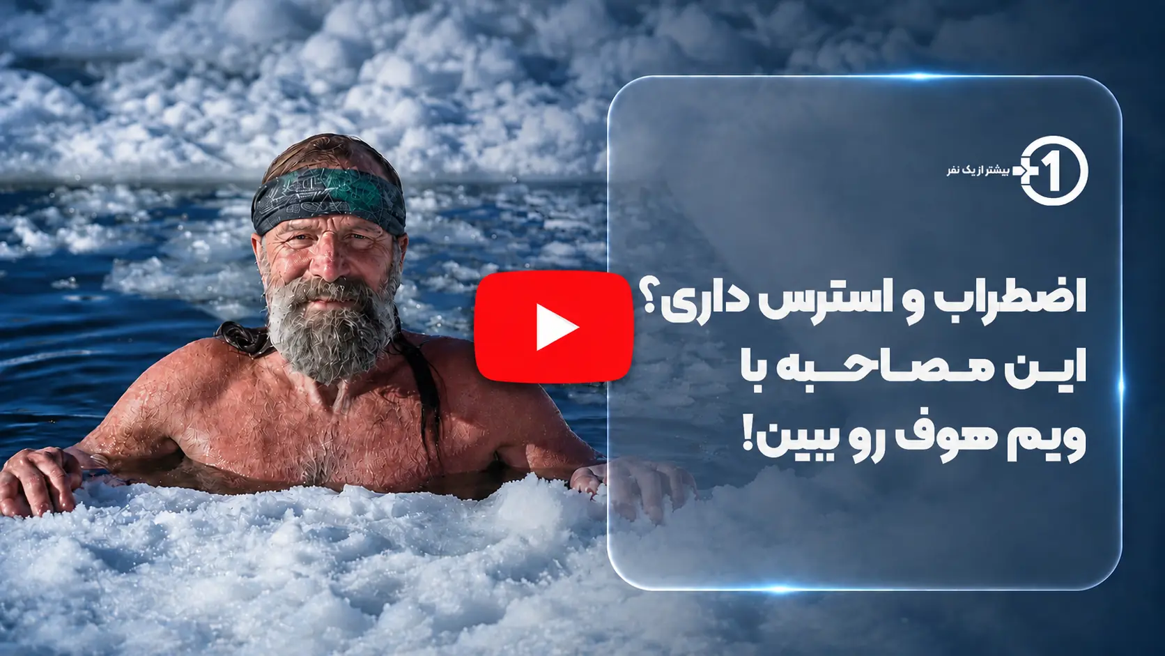 مصاحبه پیام بهرام پور با ویم هوف