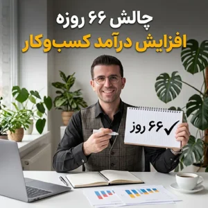 افزایش درآمد کسب و کار در 66 روز